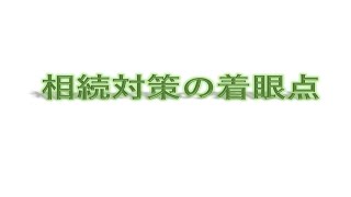 令和6年2月「相続対策の着眼点」セミナーワンポイント