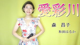 愛彩川【和田はるか】（Haruka Wada）