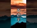 【潮汕咸古】不识字 （ teochew แต้จิ๋ว ）