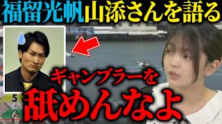 【福留光帆】みったんが山添さんにガチアンサー！返しが賢すぎてスタジオの大人全員が驚愕する展開に【ボートレース】