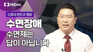 불면증 극복 방법과 수면제 복용에 대한 모든 것! 신경과 한진규 원장