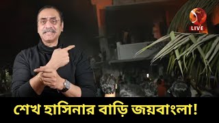 বিপ্লবীরা জেগে ওঠেছে। আওয়ামীলীগের প্রতিটি বাড়ি জেনো ধানমন্ডি ৩২। Dhanmondi 32 and Pinaki Bhattachar.