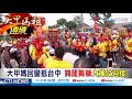 【大甲媽祖遶境】獻香祭典隆重 舞龍舞獅恭迎媽祖聖轎 估4 18晚間鎮瀾宮安座@中天電視ctitv