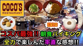 【ココス食べ放題】コスパ最強の朝食バイキングを全力で楽しんだ率直な感想！