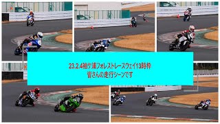 23.2.4　13時枠　袖ケ浦フォレストレースウェイ　皆さんの走行シーンです　#570　還暦ライダー【アルバトロス】