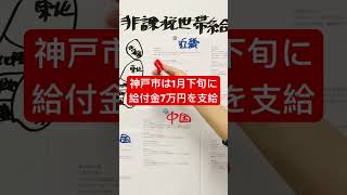 え？神戸市は給付金7万円もらえないの？ #給付金 #最新情報