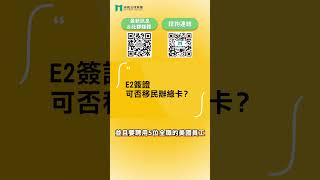 快問快答：E2簽證 #greencard #workvisa #工作簽證 #shorts