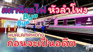 BANGKOK​ RAILWAY​ STATION(HUALAMPHONG)​สถานีหัวลำโพง​ ก่อนจะกลายเป็นอดีต​(สถานีกลางบางซื่อจะเสร็จ)​