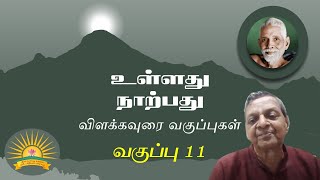 உள்ளது நாற்பது [Ulladu Narpadu] - Class 11