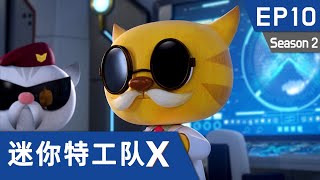 [迷你特工队X] 第十集 - 竞猜王 露西!