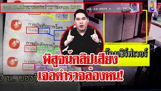 ตะลึงหนัก! ดูวงจรปิดพิสูจน์คลิปเสียง ตร. ดันเจอภาพหาย “พุทธ” ลั่นจำเป็นต้องพูด| ลุยชนข่าว|ข่าวช่อง8