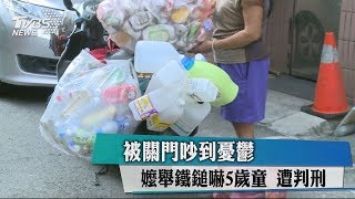 被關門吵到憂鬱　嬤舉鐵鎚嚇5歲童　遭判刑