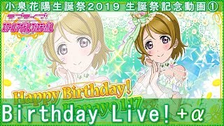 【小泉花陽生誕祭2019】【スクフェス】Birthday Live!(+α)［小泉花陽生誕祭2019 生誕祭記念動画①］