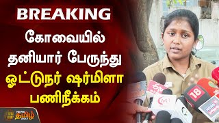 கோவையில் தனியார் பேருந்து ஓட்டுநர் ஷர்மிளா பணிநீக்கம் | Coimbatore | Women Bus Driver | Sharmila