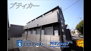 【八王子市「中野町」賃貸マンション】　ブティカ―　1Ｋ　室内動画　アパマンショップ　エスエストラスト