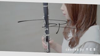 ニア / 夏代孝明【clarinet cover】