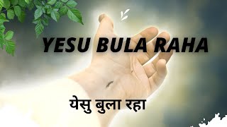 Yesu Bula Raha Tera Naam Le Lekar यीशु बुला रहा Hindi Christian Song