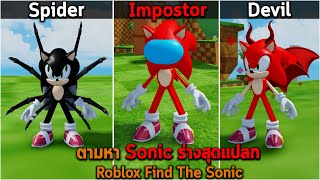 ตามหา Sonic ร่างสุดแปลก Roblox Find The Sonic