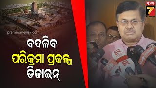 Puri Parikrama Prakalp Design Likely to Change | ବଦଳିବ ପୁରୀ ପରିକ୍ରମା ପ୍ରକଳ୍ପ ଡିଜାଇନ୍