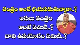 తంత్ర శక్తి అంటే ఏమిటి..? | TANTRA SHAKTHI ANTE EMITI..? | Guruvani