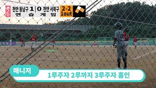 [천안야구교실]20190919 서북구vs동남구