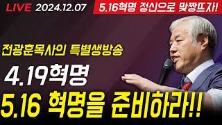 [LIVE] 4.19 / 5.16 정신으로 혁명을 준비하자!! - 전광훈 목사 2024.12.07.