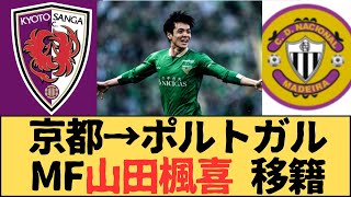 （Jリーグ）京都サンガのMF山田楓喜がポルトガル1部CDナシオナルへ期限付き移籍