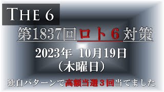 【第1837回ロト6対策】2023年10月19日(木) ロト6最新回対策！ロト６予想ではありませんが、対策として狙い方を説明しています。ぜひ参考にして下さい！これでロト7ロト6高額当選3回当てました。