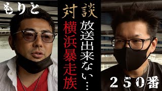 【暴走族とヤ○ザ関係】抗争・○人…想像を絶する世界、縦社会の構図【アウトロー対談】