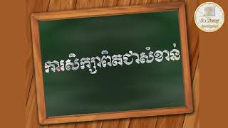 ការអប់រំពិតជាសំខាន់ | ស៊ន សារ៉ុង | education is very important