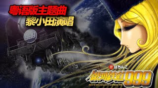 【粵語】【高清版】銀河鐵道999主題曲 黎小田演唱（附晚會現場版）