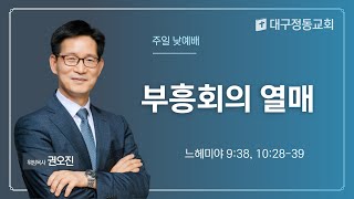 [대구정동교회] 주일 2부 예배｜부흥회의 열매｜권오진 목사｜2023-09-17(오전 11시)