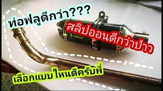 จะเลือกท่อ Slip on หรือ Full system แบบไหนดี??  [EP.1]