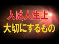 【テレフォン人生相談★総集編】 🐾 人は人生上大切にするものを持っているべきです!加藤諦三＆大原敬子