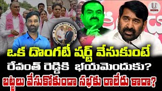 ఒక దొం*గ టీ షర్ట్ వేసుకుంటే రేవంత్ రెడ్డికి భయమెందుకు?బట్టలు వేసుకోకుండా సభకు రాలేదు కాదా?|U News||