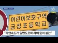 스쿨존서 오토바이에 ‘쿵’…제한속도가 시속 50km 뉴스a