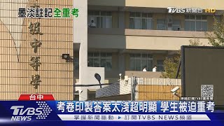 考卷印製答案太淺超明顯 學生被迫重考｜TVBS新聞