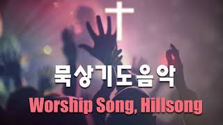 CCM 두손들고 은혜찬양 반복듣기 (가사첨부) - 영혼을 울리는 찬양 찬송가모음 - Hymns, Gospel, Worship Song, Hillsong