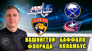 Вашингтон Флорида Прогноз на НХЛ Баффало Коламбус Ставки NHL сегодня