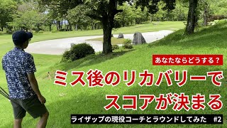 【ミスした後が一番大事】ライザップゴルフの現役コーチとラウンドしてみた#2