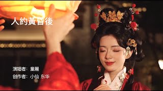 人約黃昏後-童麗（国风音乐）Chinese Music Tong Li