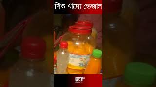 শিশু খাদ্যে ভেজাল | Child Food | News | Ekattor TV