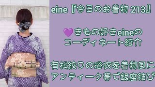 eine『今日のお着物 213』🎈有松絞りの浴衣を着物風に👘アンティーク帯で銀座結び🐣