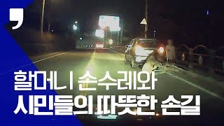 할머니 손수레서 쏟아진 고철과 시민들의 따뜻한 손길