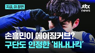 손흥민 코너킥골이 토트넘 ‘12월의 골’로...손흥민 이래도 에이징커브?｜지금 이 장면