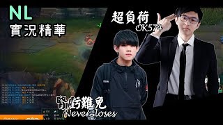 LOL精華｜NL｜我最喜歡的實況主  腎虧難免 Feat.超負荷