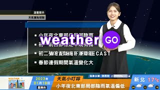 2023/01/19 小年夜北東部仍局部陰雨 初一前西部穩定早晚有霧