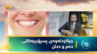 جیاكردنەوەی پسپۆرییەكانی تایبەت بە گرفت و نەخۆشییەكانی دەم و ددان