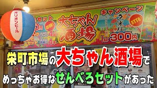 沖縄 の 栄町市場 で 酒場探訪！ せんべろセット 目当てに 大ちゃん酒場 に行ってみた