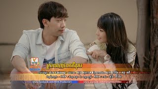 ស្រលាញ់ពេកក៏ខុស - STEP [OFFICIAL MV] #RHM